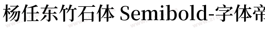 杨任东竹石体 Semibold字体转换